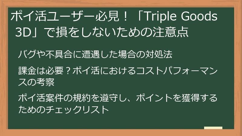 ポイ活ユーザー必見！「Triple Goods 3D」で損をしないための注意点