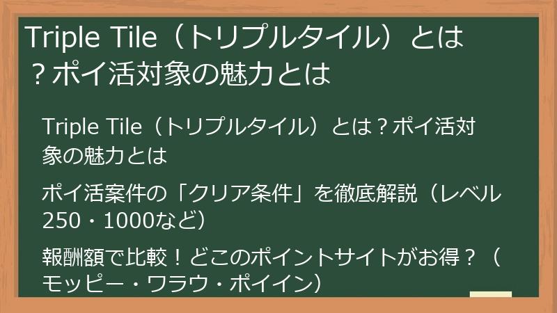 Triple Tile（トリプルタイル）とは？ポイ活対象の魅力とは
