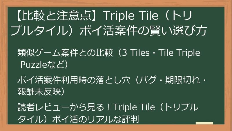 【比較と注意点】Triple Tile（トリプルタイル）ポイ活案件の賢い選び方