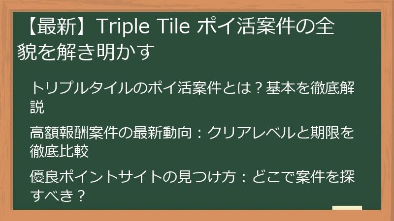 【最新】Triple Tile ポイ活案件の全貌を解き明かす