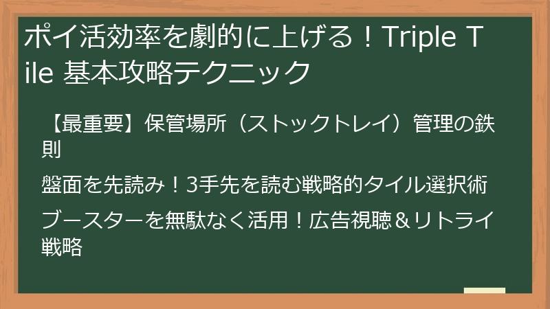 ポイ活効率を劇的に上げる！Triple Tile 基本攻略テクニック