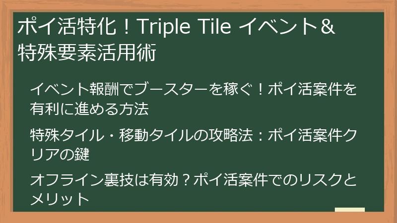ポイ活特化！Triple Tile イベント＆特殊要素活用術