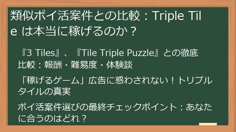 類似ポイ活案件との比較：Triple Tile は本当に稼げるのか？