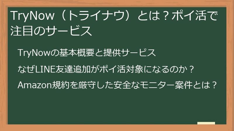 TryNow（トライナウ）とは？ポイ活で注目のサービス