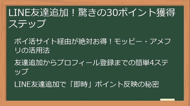 LINE友達追加！驚きの30ポイント獲得ステップ