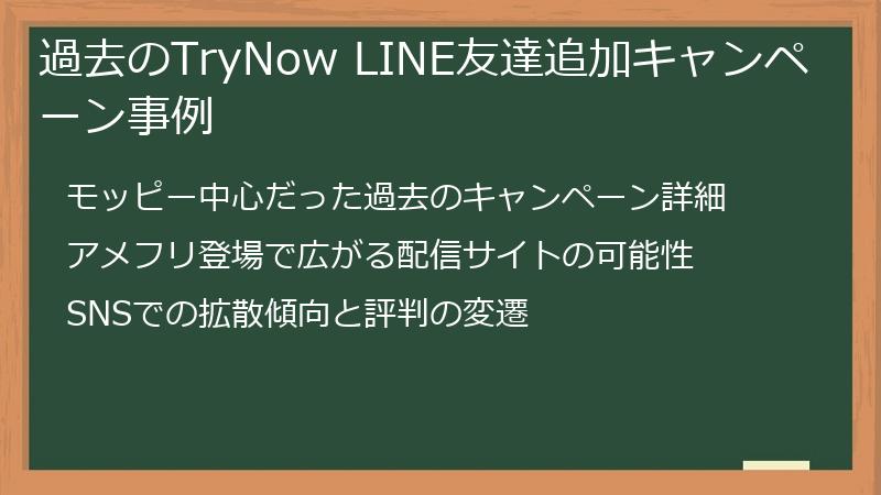 過去のTryNow LINE友達追加キャンペーン事例
