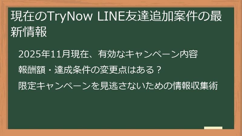 現在のTryNow LINE友達追加案件の最新情報