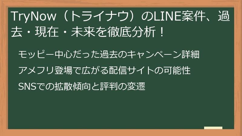 TryNow（トライナウ）のLINE案件、過去・現在・未来を徹底分析！