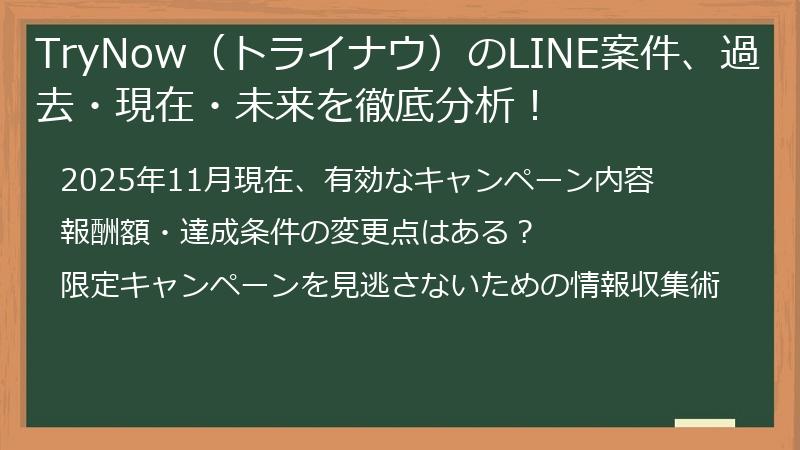 TryNow（トライナウ）のLINE案件、過去・現在・未来を徹底分析！