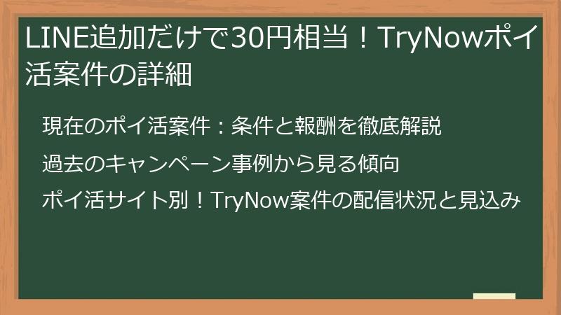 LINE追加だけで30円相当！TryNowポイ活案件の詳細