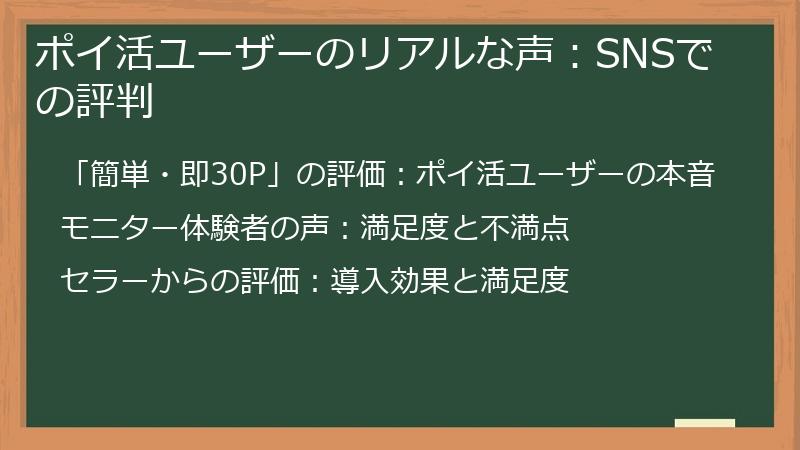 ポイ活ユーザーのリアルな声：SNSでの評判