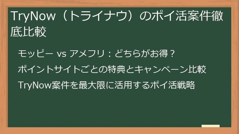 TryNow（トライナウ）のポイ活案件徹底比較