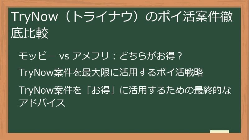TryNow（トライナウ）のポイ活案件徹底比較