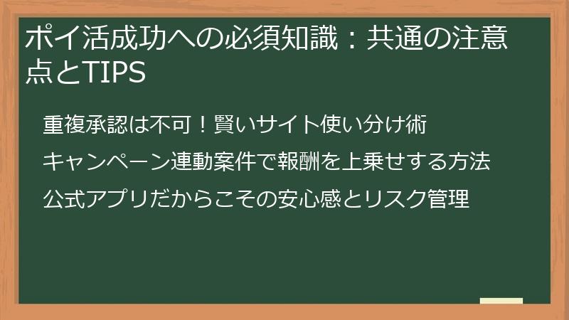 ポイ活成功への必須知識：共通の注意点とTIPS