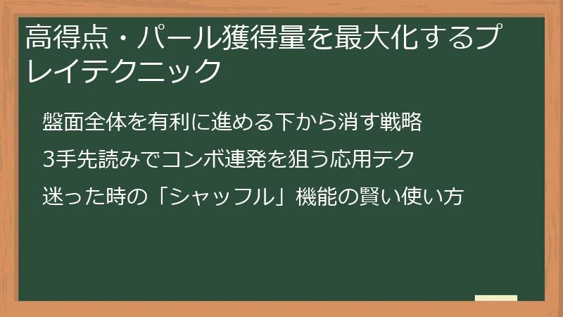 高得点・パール獲得量を最大化するプレイテクニック