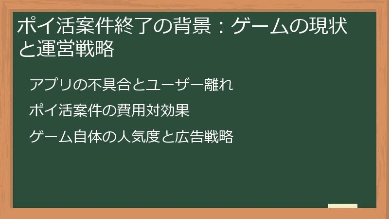 ポイ活案件終了の背景：ゲームの現状と運営戦略