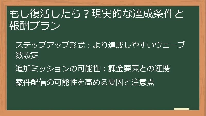 もし復活したら？現実的な達成条件と報酬プラン