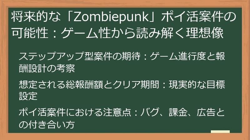 将来的な「Zombiepunk」ポイ活案件の可能性：ゲーム性から読み解く理想像