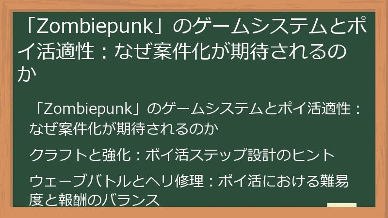 「Zombiepunk」のゲームシステムとポイ活適性：なぜ案件化が期待されるのか