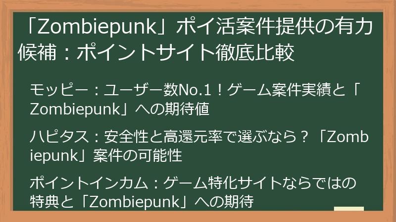 「Zombiepunk」ポイ活案件提供の有力候補：ポイントサイト徹底比較