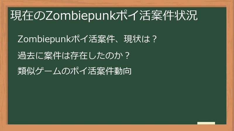 現在のZombiepunkポイ活案件状況