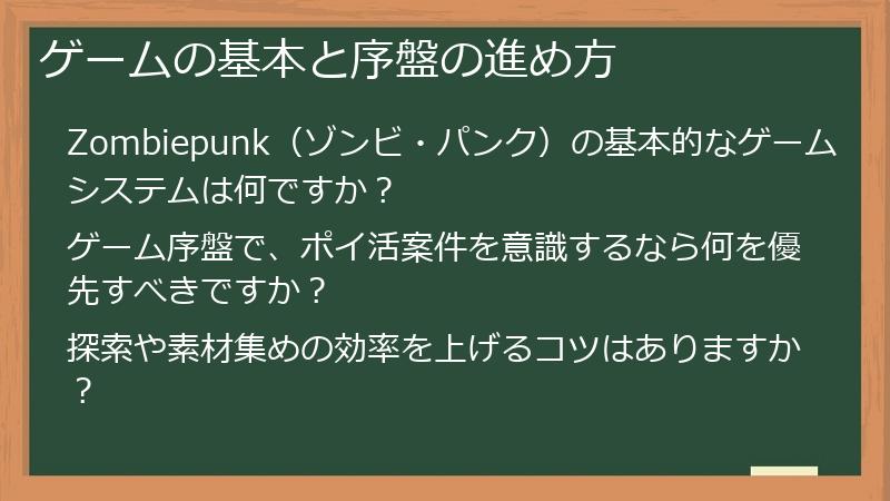 ゲームの基本と序盤の進め方