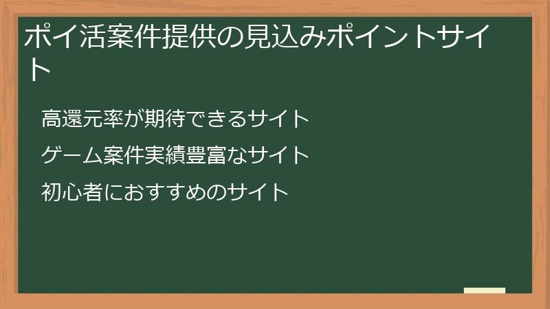 ポイ活案件提供の見込みポイントサイト