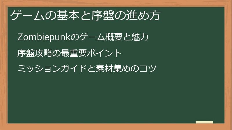 ゲームの基本と序盤の進め方