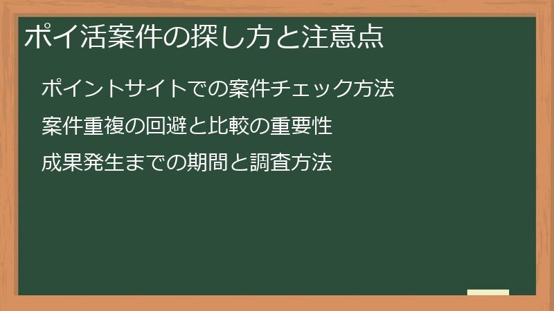 ポイ活案件の探し方と注意点