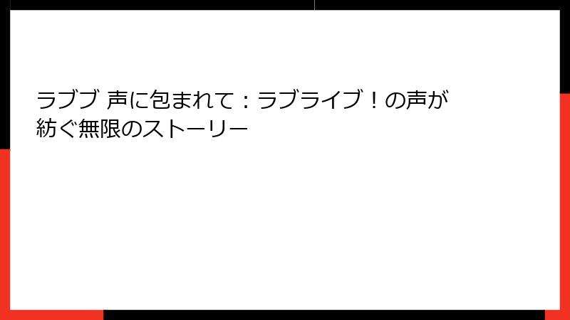 ラブブ 声に包まれて：ラブライブ！の声が紡ぐ無限のストーリー