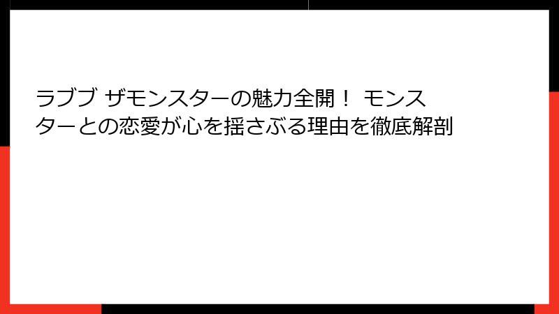 ラブブ ザモンスターの魅力全開！ モンスターとの恋愛が心を揺さぶる理由を徹底解剖