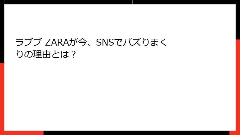 ラブブ ZARAが今、SNSでバズりまくりの理由とは？
