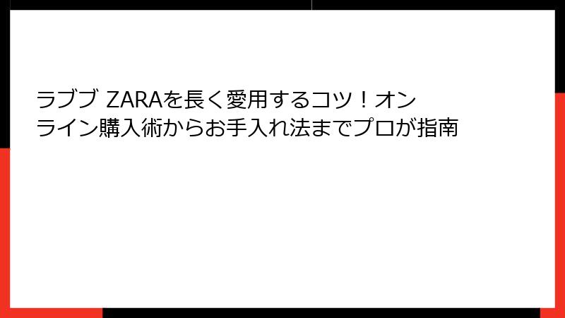 ラブブ ZARAを長く愛用するコツ！オンライン購入術からお手入れ法までプロが指南