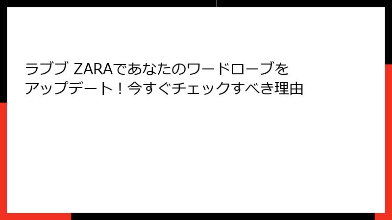 ラブブ ZARAであなたのワードローブをアップデート！今すぐチェックすべき理由