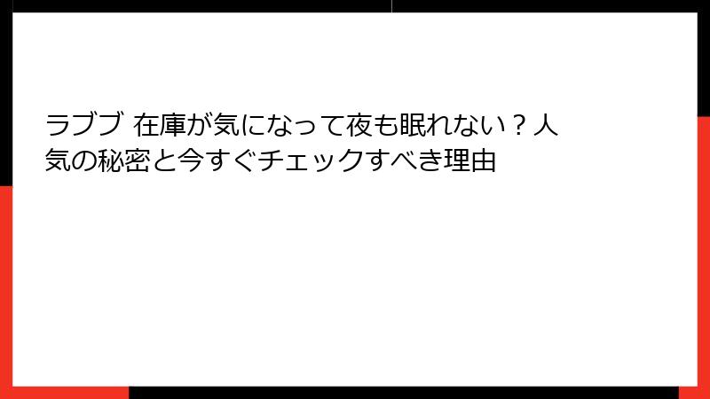 ラブブ 在庫が気になって夜も眠れない？人気の秘密と今すぐチェックすべき理由