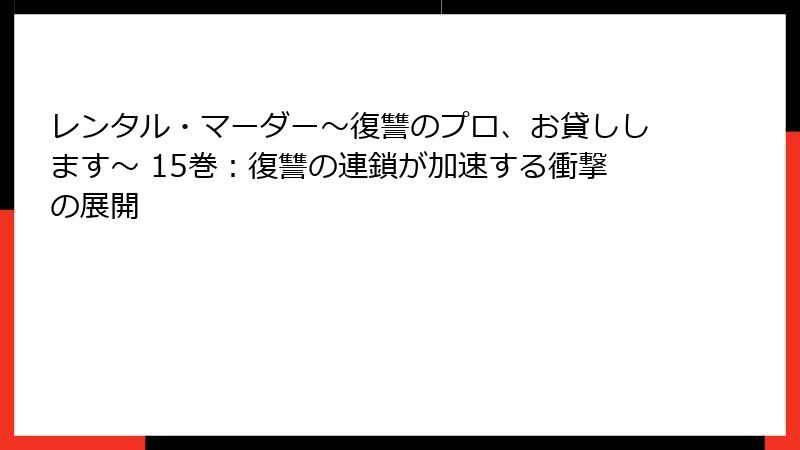 レンタル・マーダー～復讐のプロ、お貸しします～ 15巻：復讐の連鎖が加速する衝撃の展開