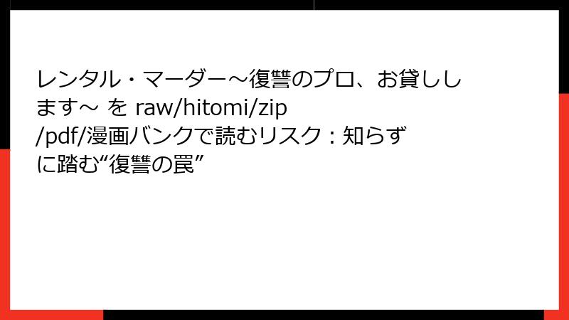 レンタル・マーダー～復讐のプロ、お貸しします～ を raw/hitomi/zip/pdf/漫画バンクで読むリスク：知らずに踏む“復讐の罠”