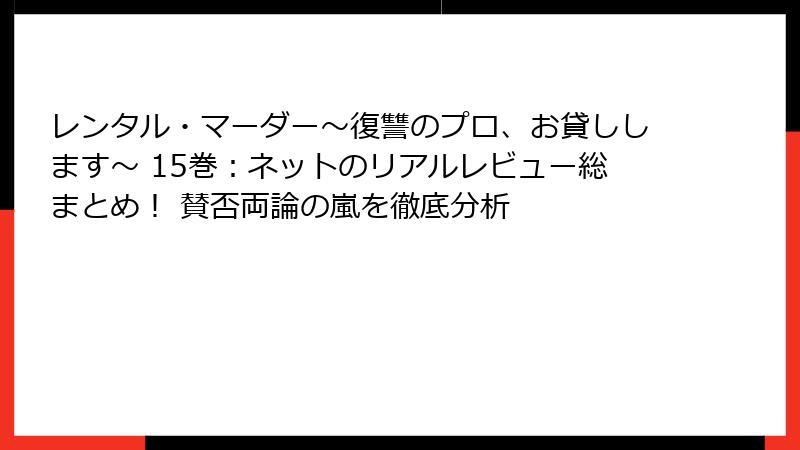 レンタル・マーダー～復讐のプロ、お貸しします～ 15巻：ネットのリアルレビュー総まとめ！ 賛否両論の嵐を徹底分析