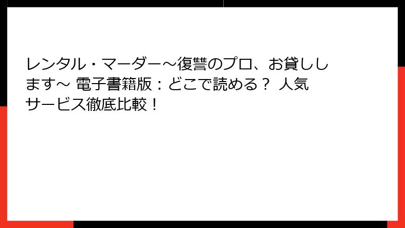 レンタル・マーダー～復讐のプロ、お貸しします～ 電子書籍版：どこで読める？ 人気サービス徹底比較！