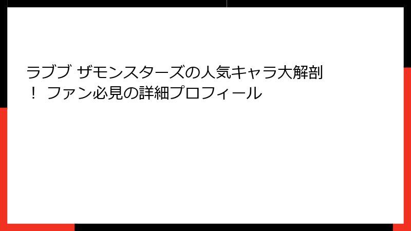 ラブブ ザモンスターズの人気キャラ大解剖！ ファン必見の詳細プロフィール