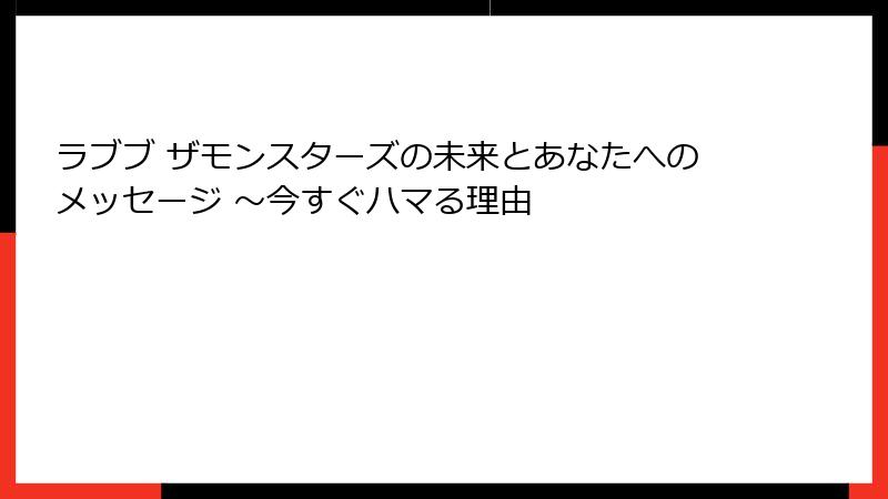 ラブブ ザモンスターズの未来とあなたへのメッセージ ～今すぐハマる理由