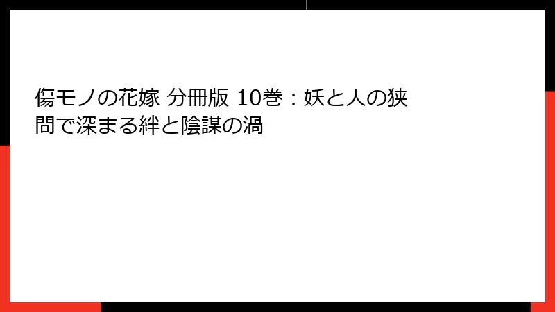 傷モノの花嫁 分冊版 10巻：妖と人の狭間で深まる絆と陰謀の渦