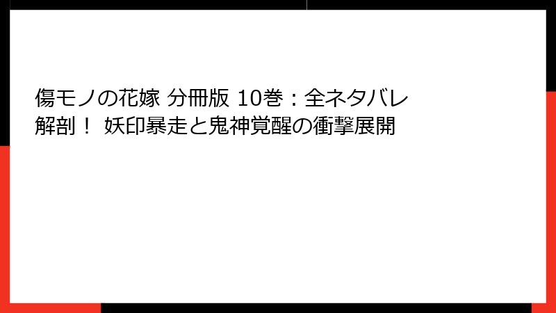 傷モノの花嫁 分冊版 10巻：全ネタバレ解剖！ 妖印暴走と鬼神覚醒の衝撃展開