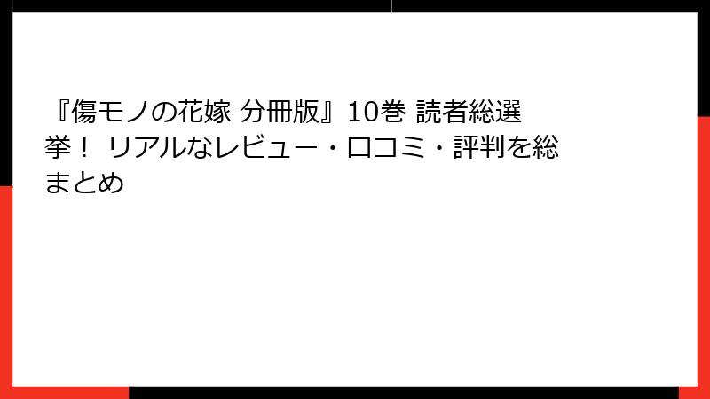 『傷モノの花嫁 分冊版』10巻 読者総選挙！ リアルなレビュー・口コミ・評判を総まとめ