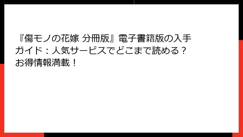 『傷モノの花嫁 分冊版』電子書籍版の入手ガイド：人気サービスでどこまで読める？ お得情報満載！