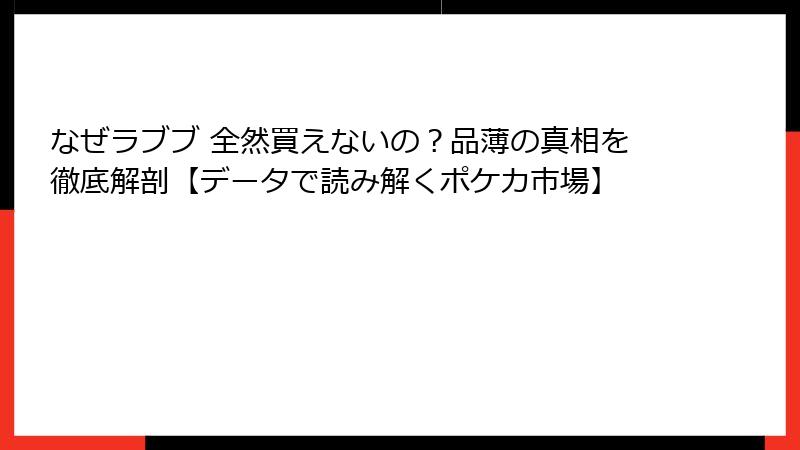 なぜラブブ 全然買えないの？品薄の真相を徹底解剖【データで読み解くポケカ市場】