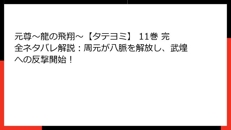 元尊～龍の飛翔～【タテヨミ】 11巻 完全ネタバレ解説：周元が八脈を解放し、武煌への反撃開始！