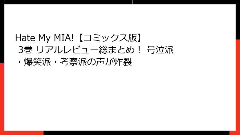 Hate My MIA!【コミックス版】 3巻 リアルレビュー総まとめ！ 号泣派・爆笑派・考察派の声が炸裂
