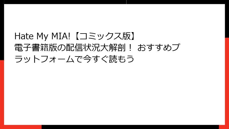 Hate My MIA!【コミックス版】電子書籍版の配信状況大解剖！ おすすめプラットフォームで今すぐ読もう