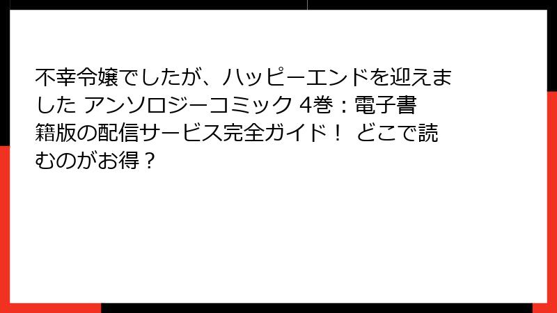 不幸令嬢でしたが、ハッピーエンドを迎えました アンソロジーコミック 4巻：電子書籍版の配信サービス完全ガイド！ どこで読むのがお得？